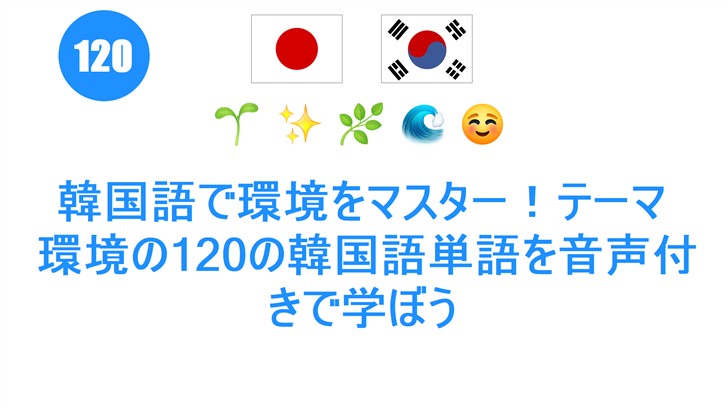 韓国語で環境をマスター！テーマ: 環境の120の韓国語単語を音声付きで学ぼう